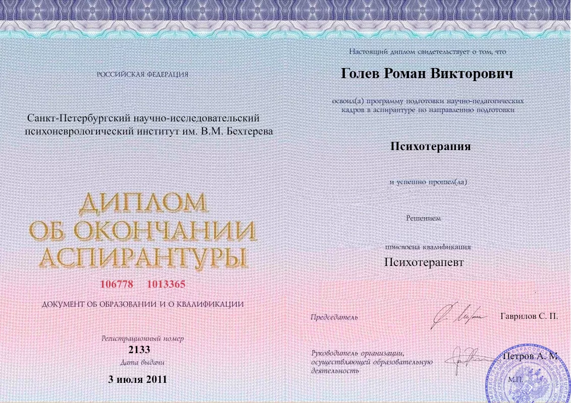 Диплом об окончании аспирантуры Голевым Романом Викторовичем наркологическая клиника в Лузино Наше Здоровье